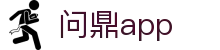 问鼎app